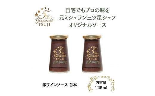 兵庫県西宮市 5 Star Gourmet TSUJI 赤ワインソース2本