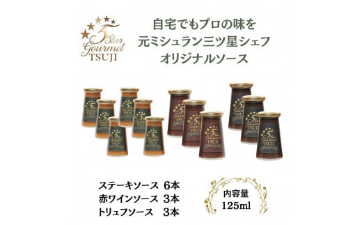 兵庫県西宮市 5Star Gourmet トリュフソース3本+赤ワインソース3本+ステーキソース6本