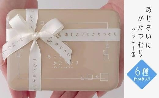 あじさいにかたつむりクッキー缶 リボン付き