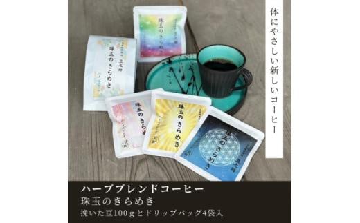 豆之助プレミアム ハーブブレンドコーヒー「珠玉のきらめき」ギフトボックス ドリップコーヒーと挽いた豆