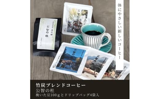 豆之助プレミアム 竹炭ブレンドコーヒー「公智の杜」ギフトボックス ドリップコーヒーと挽いた豆