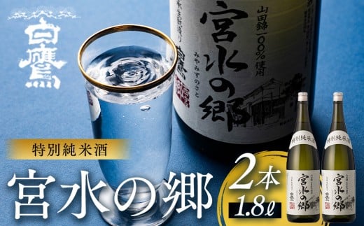 特別純米酒 宮水の郷 1.8L×2本