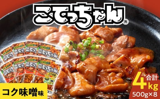 ご飯のお供に!こてっちゃんコク味噌味 4kg(500g×8P)