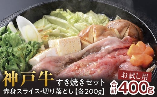 <お試し用><神戸牛>すき焼きセット 400g(赤身スライス200g、切り落とし200g)