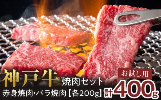 <お試し用><神戸牛>焼肉セット 400g(赤身焼肉200g、バラ焼肉200g)