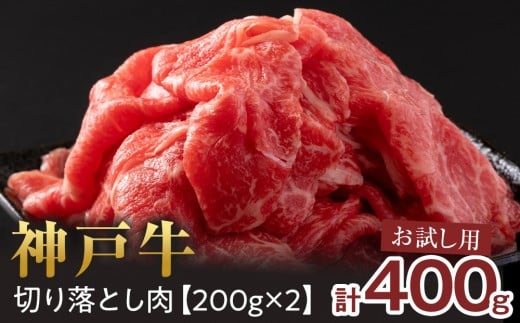 <お試し用><神戸牛>切り落とし 400g(200g×2P)