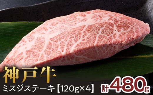 <神戸牛> ミスジステーキ 約480g(約120g×4P)