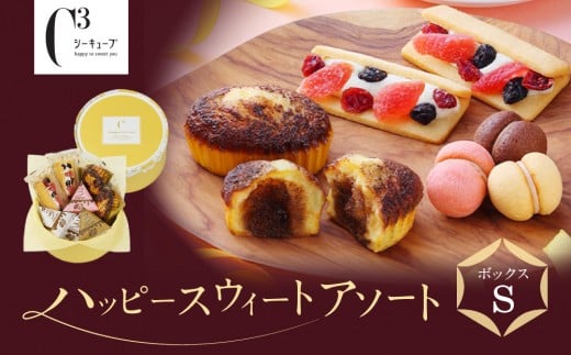 <シーキューブ>ハッピースウィートボックスS  CAS(HS)-13RNC