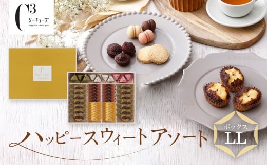 <シーキューブ>ハッピースウィートアソートLL  CAS(HS)-50RNC