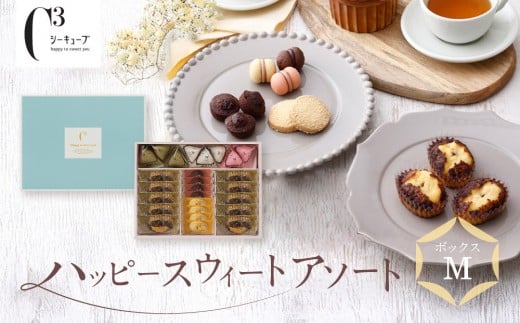 <シーキューブ>ハッピースウィートアソートM  CAS(HS)-30RNC