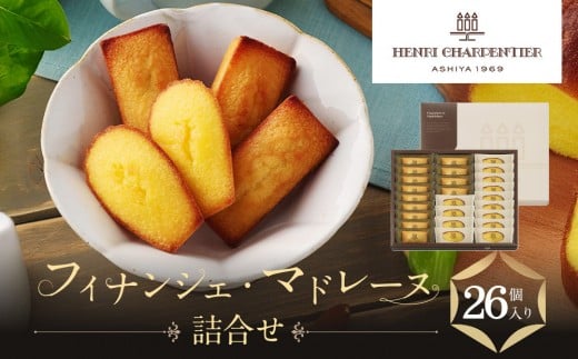 【アンリ・シャルパンティエ】フィナンシェ・マドレーヌ詰合せ 26個入  HFM-40N2