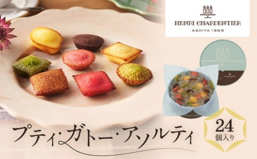 【アンリ・シャルパンティエ】プティ・ガトー・アソルティ 24個入  HPG-20N2