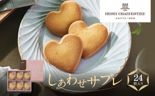 【アンリ・シャルパンティエ】しあわせサブレ 24枚入  HSH-25N4