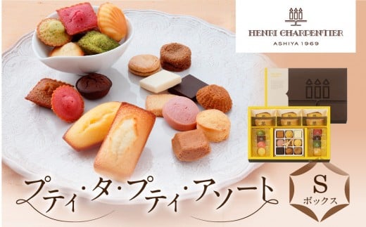 <アンリ・シャルパンティエ>プティ・タ・プティ・アソート Sボックス HPP-30N