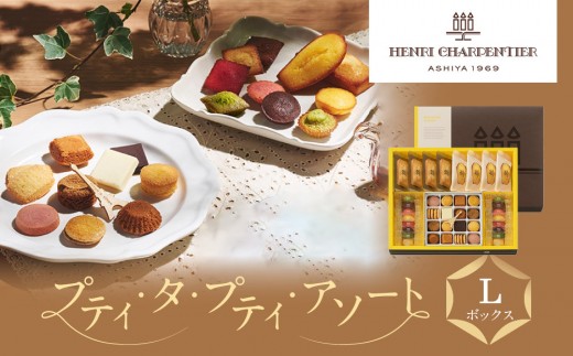 <アンリ・シャルパンティエ>プティ・タ・プティ・アソート Lボックス HPP-50N