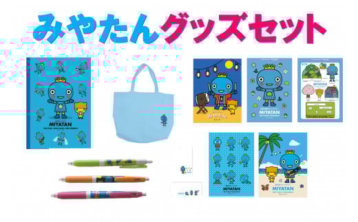 西宮市キャラクター みやたんグッズセット