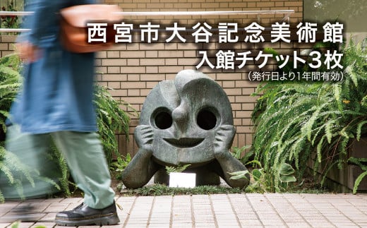 西宮市大谷記念美術館 入館チケット3枚(発行日から1年間有効)