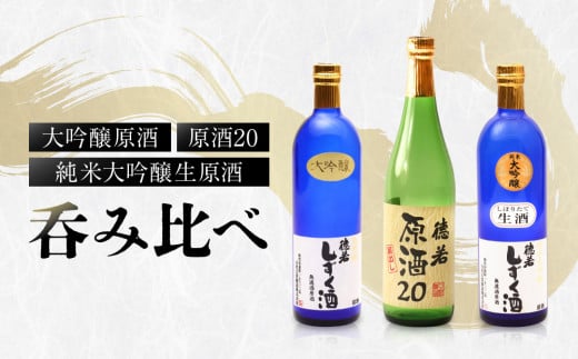 純米大吟醸生原酒 大吟醸原酒 原酒20 呑み比べ