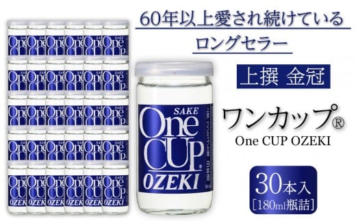 上撰金冠 ワンカップ180ml瓶詰 30本入り