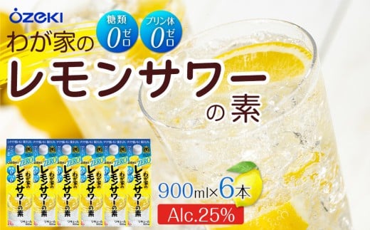 わが家のレモンサワーの素ZERO 900ml 6本入り