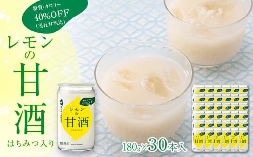レモンの甘酒 糖質・カロリーオフ180g 30本入り