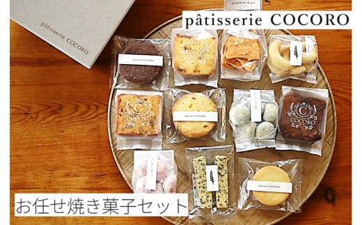 西宮北口のケーキ・洋菓子専門店  patisserie COCORO 「お任せ焼菓子セット」(Lサイズ)