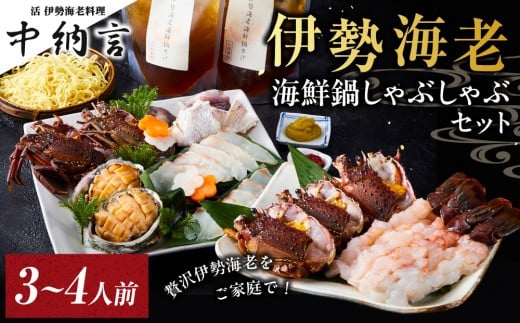 伊勢海老海鮮鍋しゃぶしゃぶセット(3~4人前)