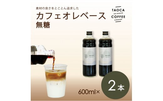 【TAOCA COFFEE】カフェオレベース600ml 無糖タイプ 2本