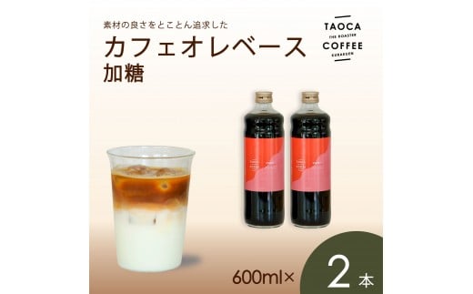 【TAOCA COFFEE】カフェオレベース600ml 加糖タイプ 2本