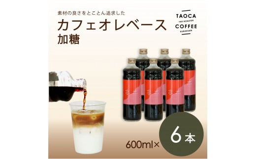 【TAOCA COFFEE】カフェオレベース600ml 加糖タイプ 6本