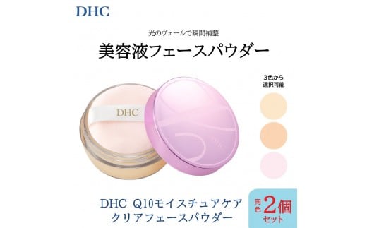 DHC Q10モイスチュアケア クリアフェースパウダー×同色2個セット【ピンク】