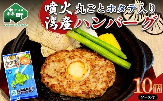 噴火湾産丸ごとホタテ入りハンバーグ  ソース付 10個入り <株式会社大東エンタープライズ> ハンバーグ ホタテ 肉料理 惣菜 加工品 ふるさと納税 北海道 森町 mr1-0816