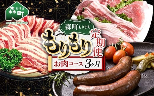 森町もりもり定期便3ヶ月[お肉コース] 定期便 北海道 3ヶ月 3回 肉 豚肉 コース 大容量 