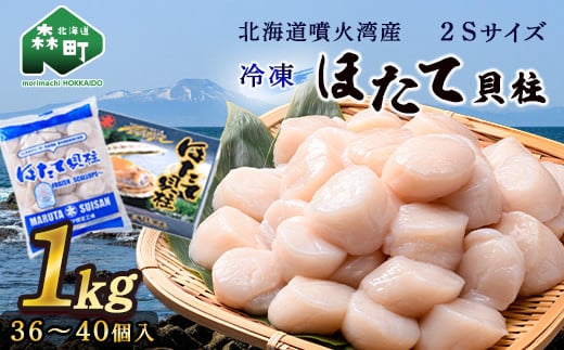 【北海道噴火湾産】2Sサイズ冷凍ほたて貝柱（36～40個入り）1kg 海鮮丼 森町 ほたて 帆立 ホタテ 海産物 魚貝類 ふるさと納税 北海道 mr1-0856