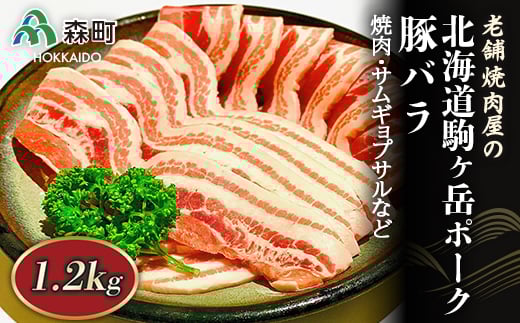 選べる配送月 5月発送 豚バラ 1.2kg 焼肉・サムギョプサルなど〜北海道駒ヶ岳ポーク〜[酒仙合縁 百将] 森町 豚肉 焼肉 サムギョプサル バラ肉 北海道産 ふるさと納税 北海道 