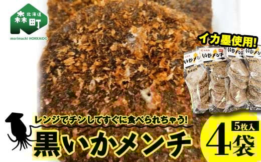 「黒いかメンチ」 5枚入×4袋 <いなみ食品工業> mr1-0240