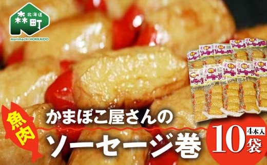 「かまぼこ屋さんの魚肉ソーセージ巻」 4本入×10袋 <いなみ食品工業> mr1-0242