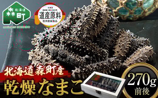 乾燥なまこ 270g前後《角野水産》 森町 珍味 海産物 魚貝類 加工品 乾物 なまこ 北海道 mr1-0588