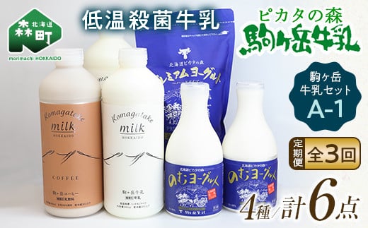 【毎月定期便】ピカタの森駒ヶ岳牛乳 乳製品セットA-1 全3回【ピカタの森 駒ケ岳牛乳】 低温殺菌牛乳 森町 牛乳 セット ノンホモ ミルク ヨーグルト 飲むヨーグルト コーヒー牛乳 ふるさと納税 北海道 mr1-0650