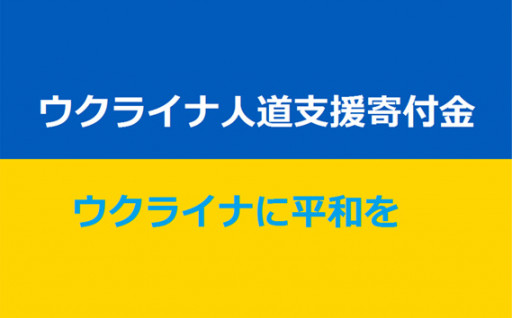 6. ウクライナ人道支援（返礼品ありの場合は選択不可）