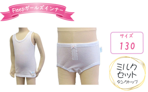 No.527-03 Fleepガールズインナー　ミルクセット（タンクトップ）1セット【サイズ：130】 ／ 綿100％ キッズ 肌着 下着 アンダーウェア 日本製 埼玉県