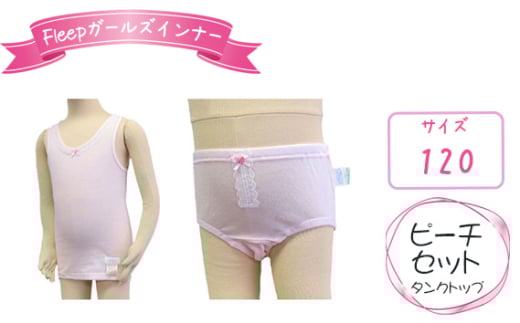 No.528-02 Fleepガールズインナー　ピーチセット（タンクトップ）1セット【サイズ：120】 ／ 綿100％ キッズ 肌着 下着 アンダーウェア 日本製 埼玉県