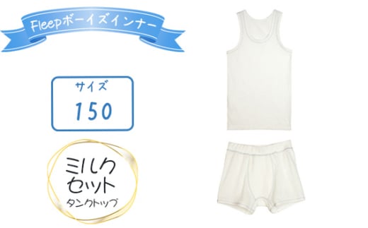 No.532-05 Fleepボーイズインナー　ミルクセット（タンクトップ）1セット【サイズ：150】 ／ 綿100％ キッズ 肌着 下着 アンダーウェア 日本製 埼玉県
