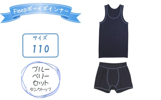 No.533-01 Fleepボーイズインナー　ブルーベリーセット（タンクトップ）1セット【サイズ：110】 ／ 綿100％ キッズ 肌着 下着 アンダーウェア 日本製 埼玉県
