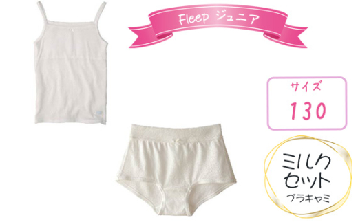 No.534-01 Fleepジュニアブラキャミ　ミルクセット1セット【サイズ：130】 ／ 綿100％ キッズ 肌着 下着 アンダーウェア 日本製 埼玉県