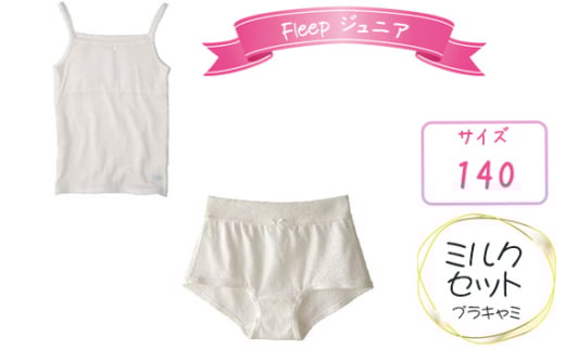 No.534-02 Fleepジュニアブラキャミ　ミルクセット1セット【サイズ：140】 ／ 綿100％ キッズ 肌着 下着 アンダーウェア 日本製 埼玉県