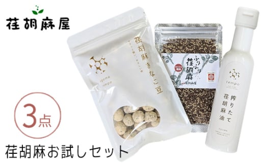 No.587 荏胡麻お試し3点セット / えごま エゴマ 搾りたて荏胡麻油 ふりふり荏胡麻 荏胡麻きなこ豆 埼玉県 特産品