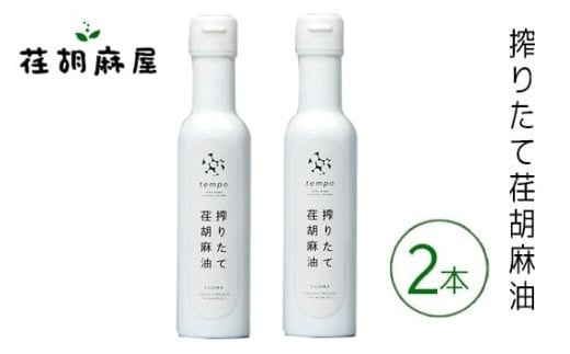 No.590 搾りたて荏胡麻油 2本セット / えごま エゴマ しぼりたて 新鮮 埼玉県 特産品