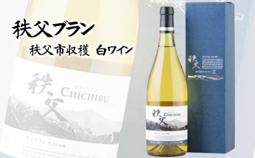 No.560 秩父ブラン 秩父市収穫(白ワイン) / お酒 ぶどう ブドウ 葡萄 果実 埼玉県