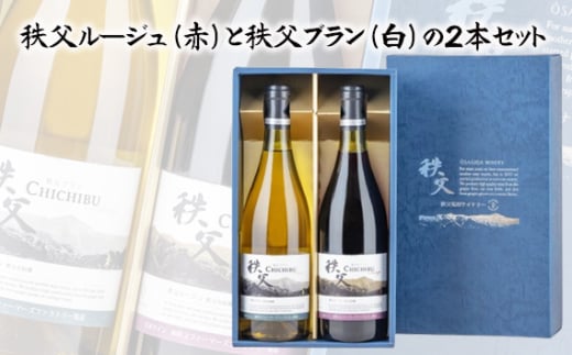 No.567 秩父ルージュ(赤)と秩父ブラン(白)の2本セット / お酒 ワイン ぶどう ブドウ 葡萄 果実 埼玉県